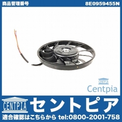 ラジエター電動ファンモーター(ラジエターファン) AUDI(アウディ) [8E0959455N]