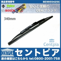 ワイパーブレード リア用 AUDI(アウディ) [8E9955425C]