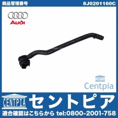 純正 チャコールキャニスター コネクティングホース AUDI(アウディ) [8J0201160C]