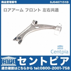 ロアアーム(コントロールアーム) フロント 左右共通 AUDI(アウディ) [8J0407151D]