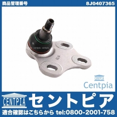 ロアアームボールジョイント 左側 AUDI(アウディ) [8J0407365]