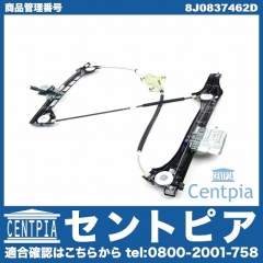パワーウインドウレギュレーター フロント 右側 AUDI(アウディ) [8J0837462D]