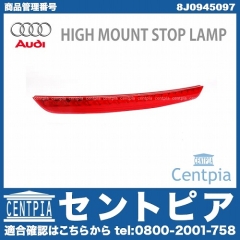 純正 ハイマウントストップランプ AUDI(アウディ) [8J0945097]