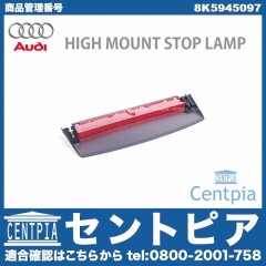 純正 ハイマウントストップランプ AUDI(アウディ) [8K5945097]
