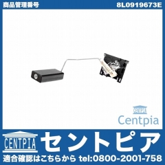 燃料レベルセンサー(フューエルレベルセンサー) VW(フォルクスワーゲン) [8L0919673E]