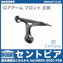 ロアアーム(コントロールアーム) フロント 左側 VW(フォルクスワーゲン) [8N0407151D]