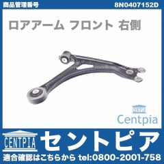 ロアアーム(コントロールアーム) フロント 右側 VW(フォルクスワーゲン) [8N0407152D]