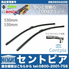 ワイパーブレード 左右セット フロント用 AUDI(アウディ) [8N2955425E]