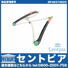 パワーウインドウレギュレーター フロント 右側 AUDI(アウディ) [8P4837462C]