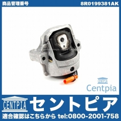 エンジンマウントブッシュ 右側 AUDI(アウディ) [8R0199381AK]