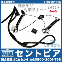 純正 対策品 パワーウインドウレギュレター 交換パーツ一式セット 左側 AUDI(アウディ) [8T0898461A]