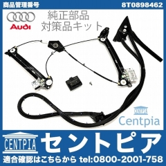 純正 対策品 パワーウインドウレギュレター 交換パーツ一式セット 右側 AUDI(アウディ) [8T0898462]
