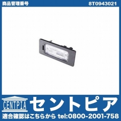 ライセンスランプ VW(フォルクスワーゲン) [8T0943021]