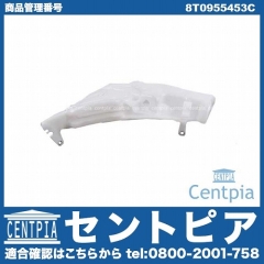 ウォッシャータンク AUDI(アウディ) [8T0955453C]