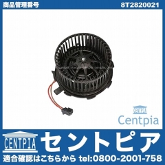 エアコンブロアモーター(ファン) AUDI(アウディ) [8T2820021]