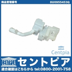 ウォッシャータンク AUDI(アウディ) [8U0955453Q]