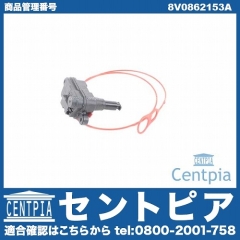 フューエルフラップロック AUDI(アウディ) [8V0862153A]