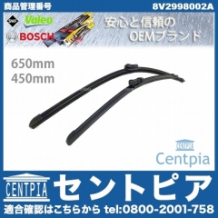 ワイパーブレード 左右セット フロント用 AUDI(アウディ) [8V2998002A]