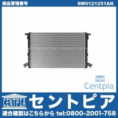 ラジエター AUDI(アウディ) [8W0121251AK]