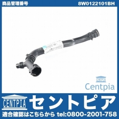 ラジエター アッパーホース AUDI(アウディ) [8W0122101BH]