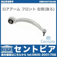 ロアアーム(コントロールアーム) フロント 右側 (後ろ) AUDI(アウディ) [8W0407694B]