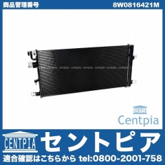 エアコンコンデンサー AUDI(アウディ) [8W0816421M]