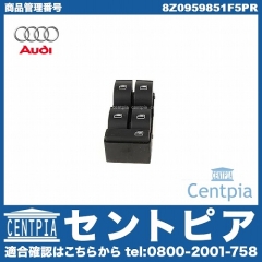 純正 パワーウインドウスイッチ(集中ロックスイッチ) AUDI(アウディ) [8Z0959851F5PR]
