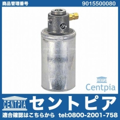 エアコンリキッドタンク(レシーバー) メルセデスベンツ [9015500080]