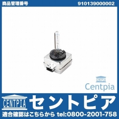 キセノンバルブ D1S メルセデスベンツ [910139000002]