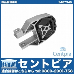 エンジンマウント VOLVO(ボルボ) [9487349]