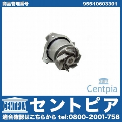 ウォーターポンプ Porsche(ポルシェ) [95510603301]