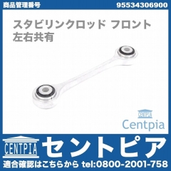 スタビリンクロッド フロント 左右共通 Porsche(ポルシェ) [95534306900]
