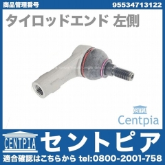タイロッドエンド 左側 VW(フォルクスワーゲン) [95534713122]