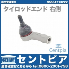 タイロッドエンド 右側 VW(フォルクスワーゲン) [95534713222]