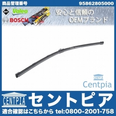 ワイパーブレード リア用 Porsche(ポルシェ) [95862805000]