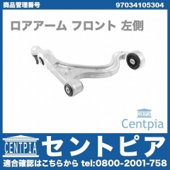 ロアアーム(コントロールアーム) フロント 左側 Porsche(ポルシェ) [97034105304]