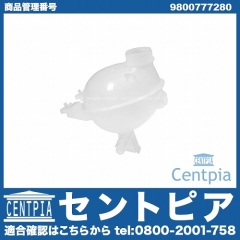 ラジエターリザーバーサブタンク(サブタンク) CITROEN(シトロエン) [9800777280]