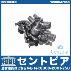 サーモスタット ハウジングASSY PEUGEOT(プジョー) [9808647080]