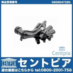 サーモスタット ハウジングASSY PEUGEOT(プジョー) [9808647280]