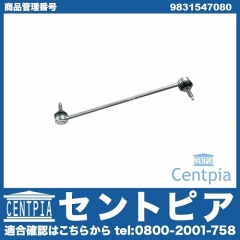 スタビリンクロッド フロント 左右共通 PEUGEOT(プジョー) [9831547080]