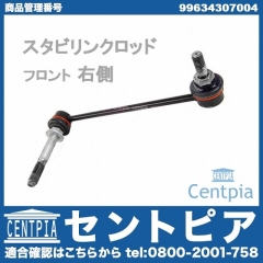 スタビリンクロッド フロント 右側 Porsche(ポルシェ) [99634307004]