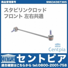 スタビリンクロッド フロント 左右共通 Porsche(ポルシェ) [99634307305]