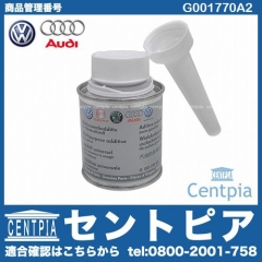 純正 燃料添加剤(ガソリン添加剤) AUDI(アウディ) [G001770A2]