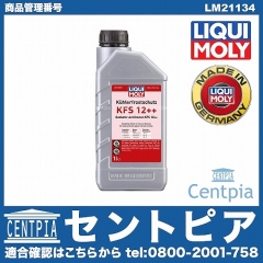 クーラント 不凍冷却水(ラジエター液・LLC) KFS12++ [LM21134]