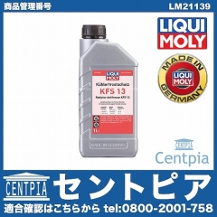 クーラント 不凍冷却水(ラジエター液・LLC) KFS13 [LM21139]