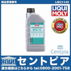 クーラント 不凍冷却水(ラジエター液・LLC) KFS11 [LM21149]