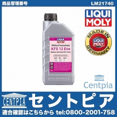 クーラント 不凍冷却水(ラジエター液・LLC) KFS12 Evo [LM21740]