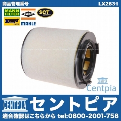 エアフィルター(エアクリーナー) VW(フォルクスワーゲン) [LX2831]