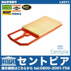 エアフィルター(エアクリーナー) VW(フォルクスワーゲン) [LX571]