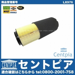 エアフィルター(エアクリーナー) VOLVO(ボルボ) [LX976]